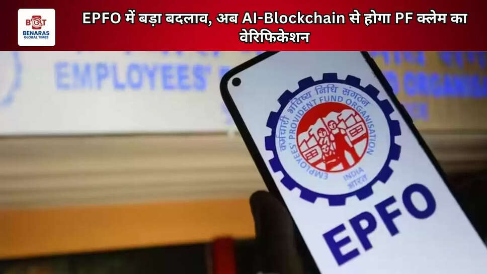 EPFO में बड़ा बदलाव, अब AI-Blockchain से होगा PF क्लेम का वेरिफिकेशन