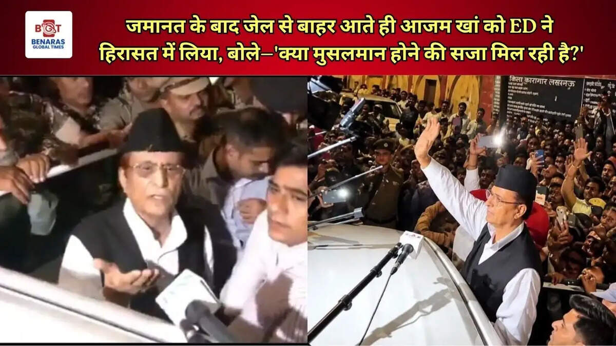 जमानत के बाद जेल से बाहर आते ही आजम खां को ED ने हिरासत में लिया, बोले&mdash;'क्या मुसलमान होने की सजा मिल रही है?'
