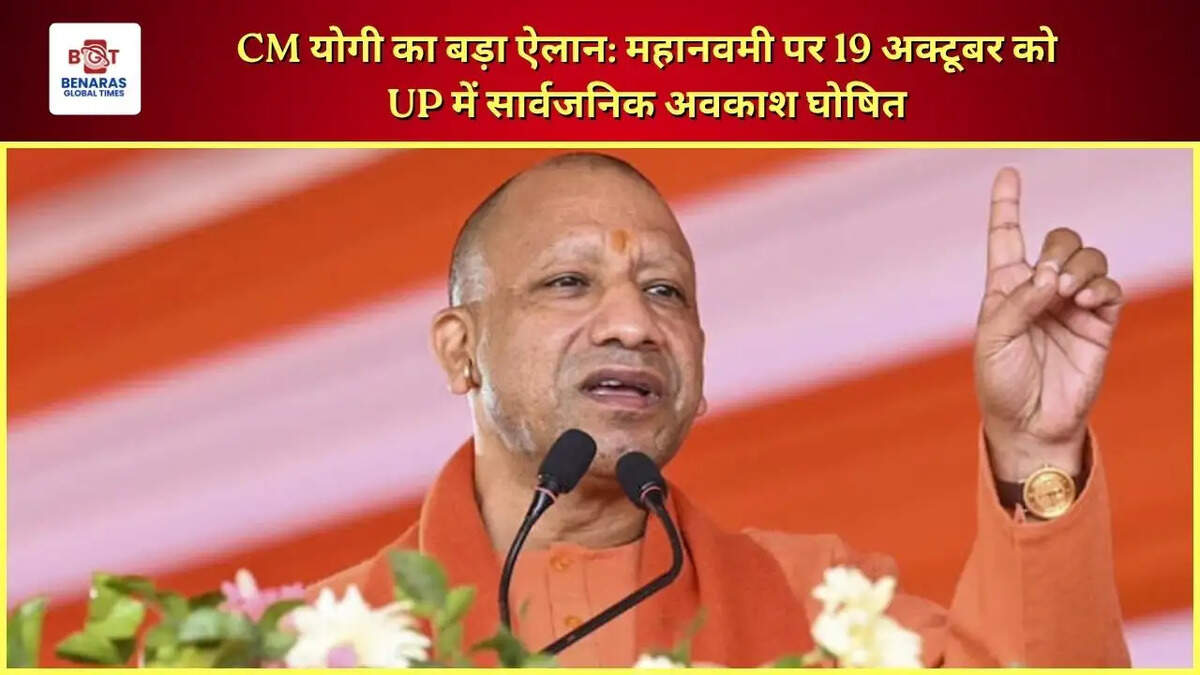  CM योगी का बड़ा ऐलान: महानवमी पर 19 अक्टूबर को UP में सार्वजनिक अवकाश घोषित