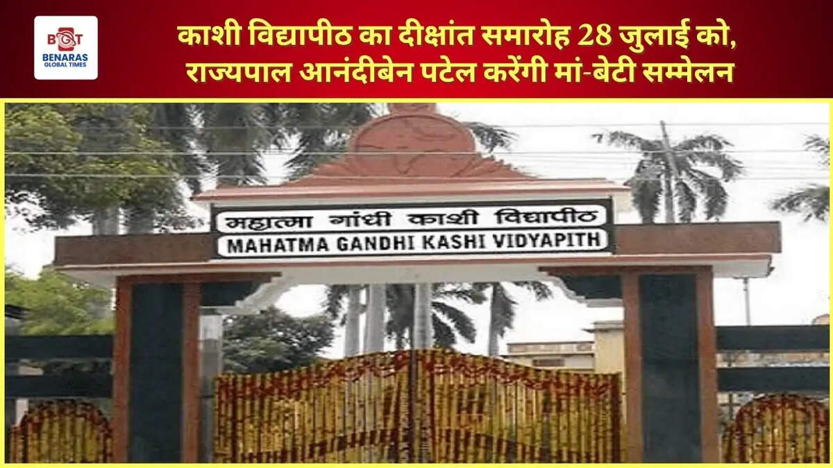  काशी विद्यापीठ का दीक्षांत समारोह 28 जुलाई को, राज्यपाल आनंदीबेन पटेल करेंगी मां-बेटी सम्मेलन