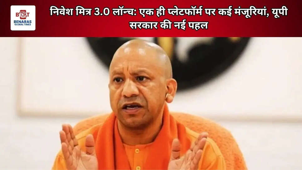 निवेश मित्र 3.0 लॉन्च: एक ही प्लेटफॉर्म पर कई मंजूरियां, यूपी सरकार की नई पहल