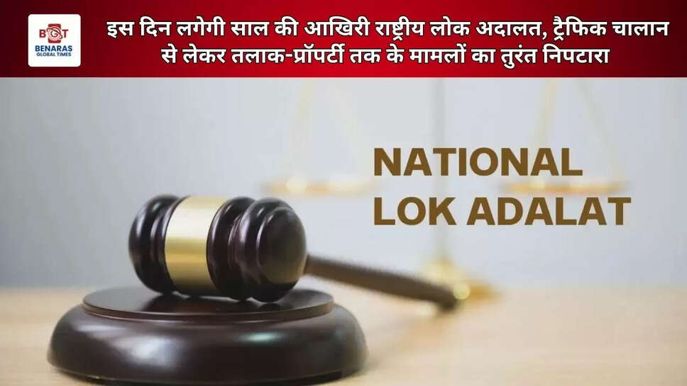  इस दिन लगेगी साल की आखिरी राष्ट्रीय लोक अदालत, ट्रैफिक चालान से लेकर तलाक-प्रॉपर्टी तक के मामलों का तुरंत निपटारा&nbsp;
