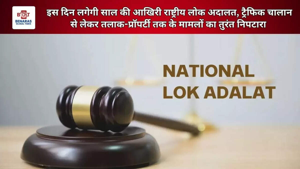  इस दिन लगेगी साल की आखिरी राष्ट्रीय लोक अदालत, ट्रैफिक चालान से लेकर तलाक-प्रॉपर्टी तक के मामलों का तुरंत निपटारा&nbsp;