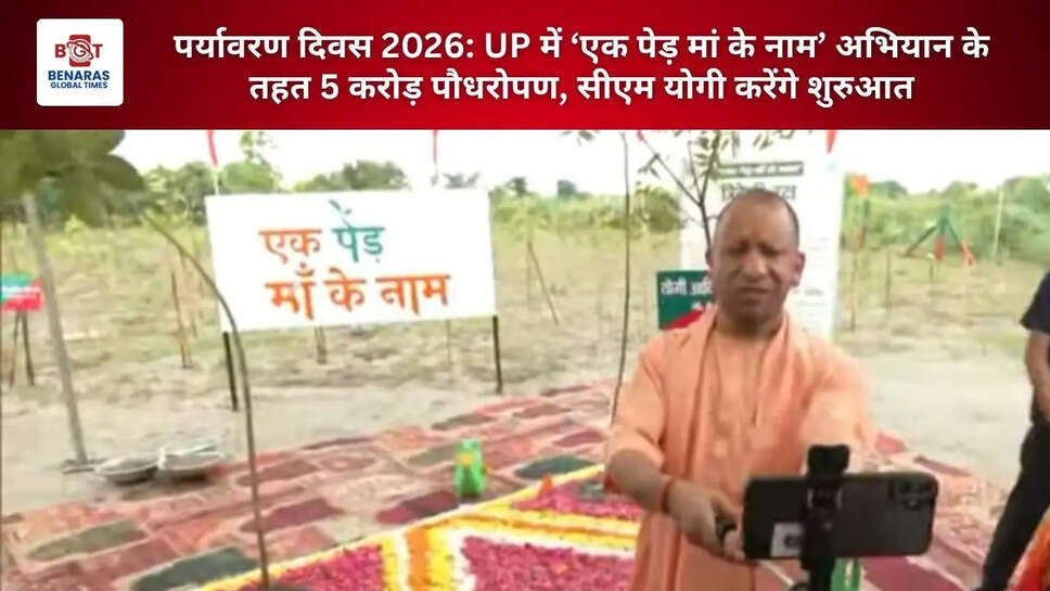  पर्यावरण दिवस 2026: UP में &lsquo;एक पेड़ मां के नाम&rsquo; अभियान के तहत 5 करोड़ पौधरोपण, सीएम योगी करेंगे शुरुआत
