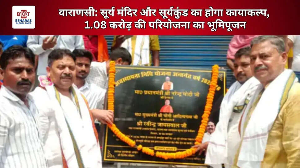  वाराणसी: सूर्य मंदिर और सूर्यकुंड का होगा कायाकल्प, 1.08 करोड़ की परियोजना का भूमिपूजन