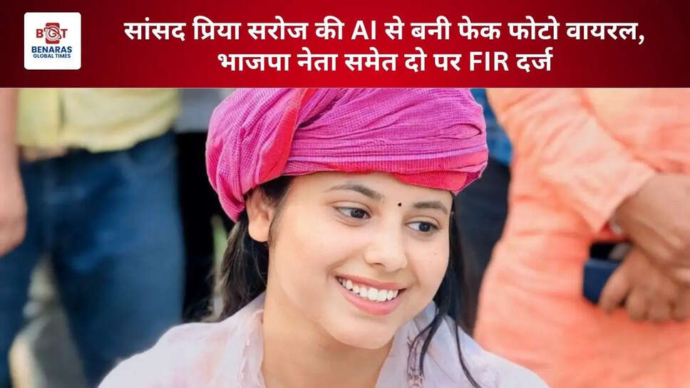  सांसद प्रिया सरोज की AI से बनी फेक फोटो वायरल, भाजपा नेता समेत दो पर FIR दर्ज