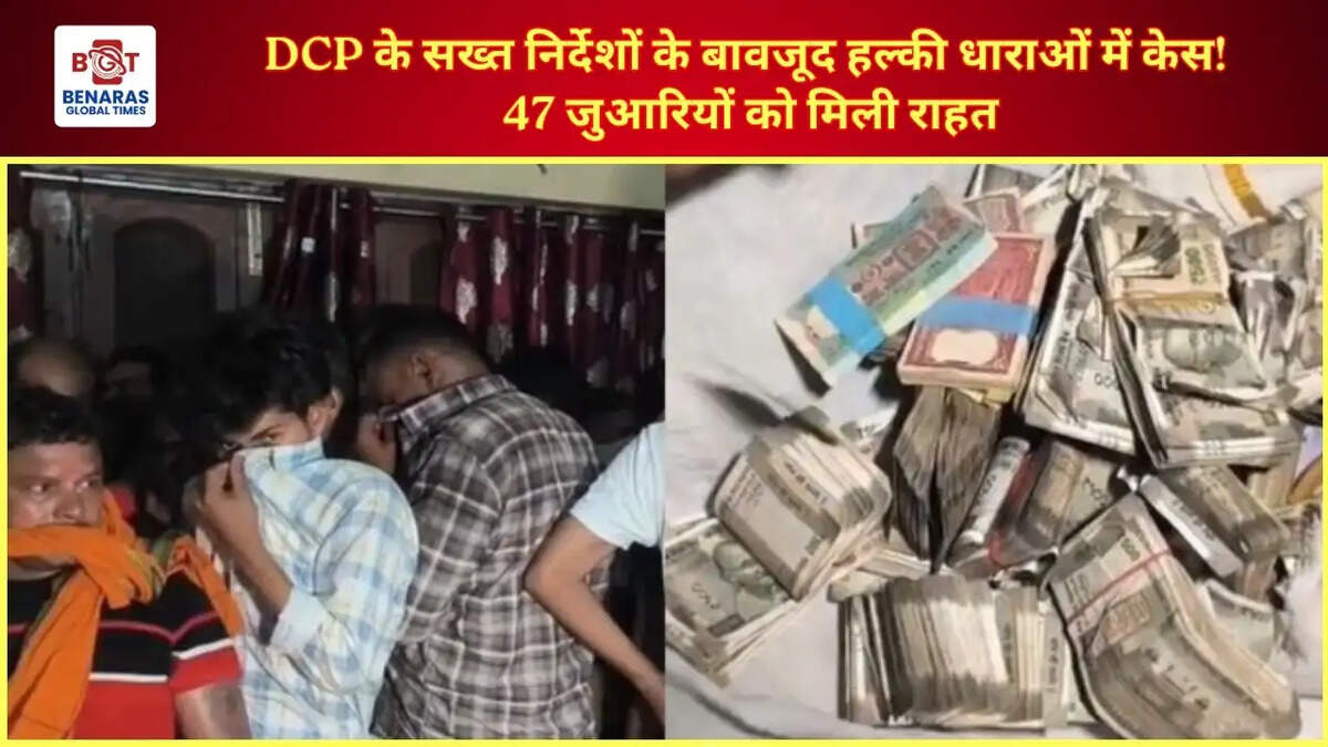 DCP के सख्त निर्देशों के बावजूद हल्की धाराओं में केस! 47 जुआरियों को मिली राहत