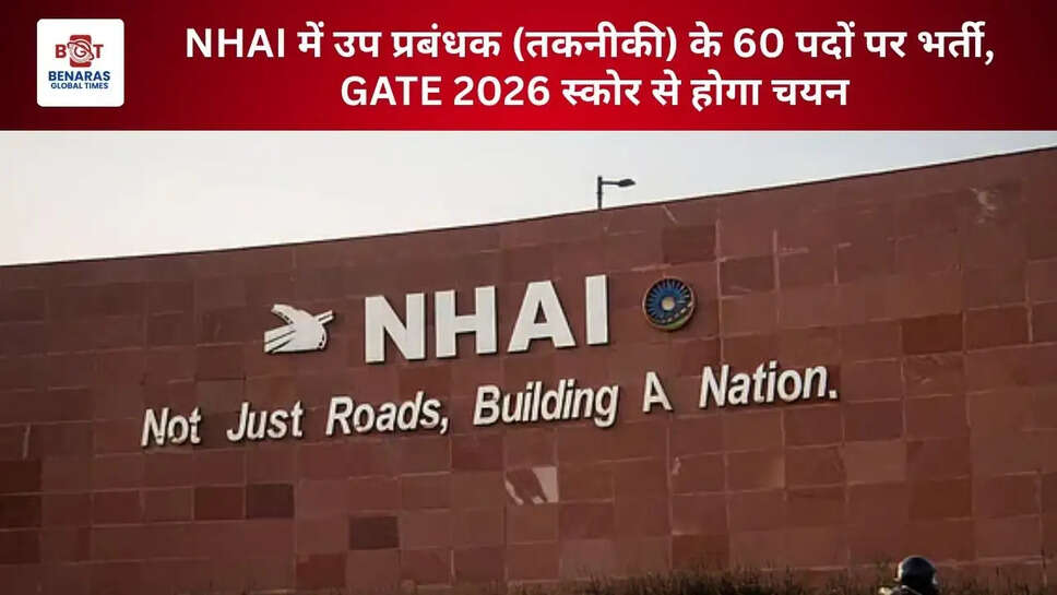  NHAI में उप प्रबंधक (तकनीकी) के 60 पदों पर भर्ती, GATE 2026 स्कोर से होगा चयन