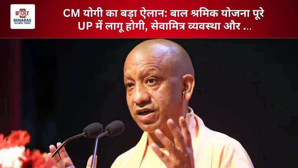  CM योगी का बड़ा ऐलान: बाल श्रमिक योजना पूरे UP में लागू होगी, सेवामित्र व्यवस्था और श्रमिक सुविधा केंद्र होंगे मजबूत