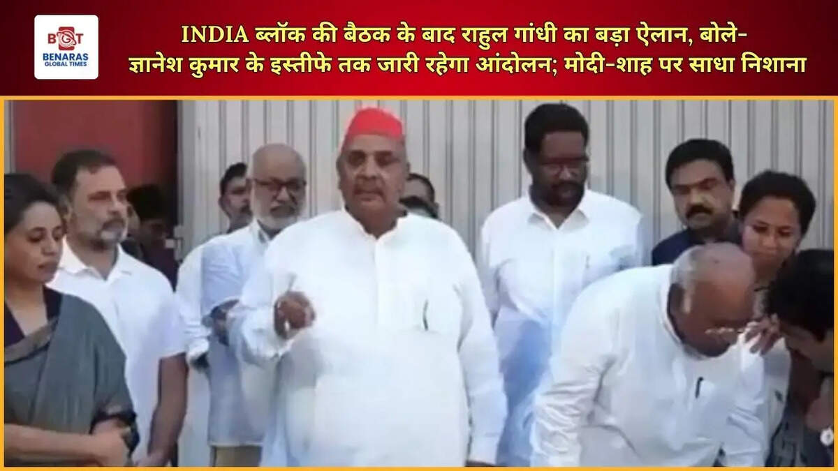  INDIA ब्लॉक की बैठक के बाद राहुल गांधी का बड़ा ऐलान, बोले- ज्ञानेश कुमार के इस्तीफे तक जारी रहेगा आंदोलन; मोदी-शाह पर साधा निशाना