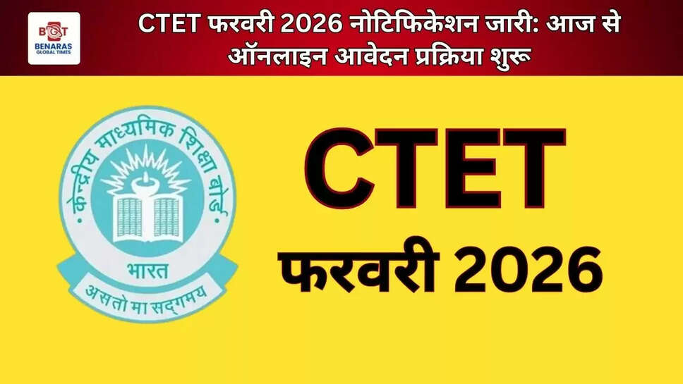  CTET फरवरी 2026 नोटिफिकेशन जारी: आज से ऑनलाइन आवेदन प्रक्रिया शुरू