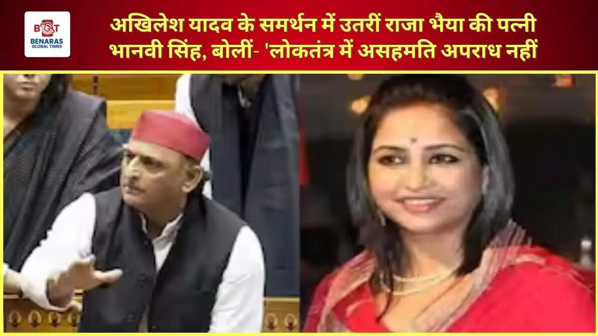  अखिलेश यादव के समर्थन में उतरीं राजा भैया की पत्नी भानवी सिंह, बोलीं- 'लोकतंत्र में असहमति अपराध नहीं