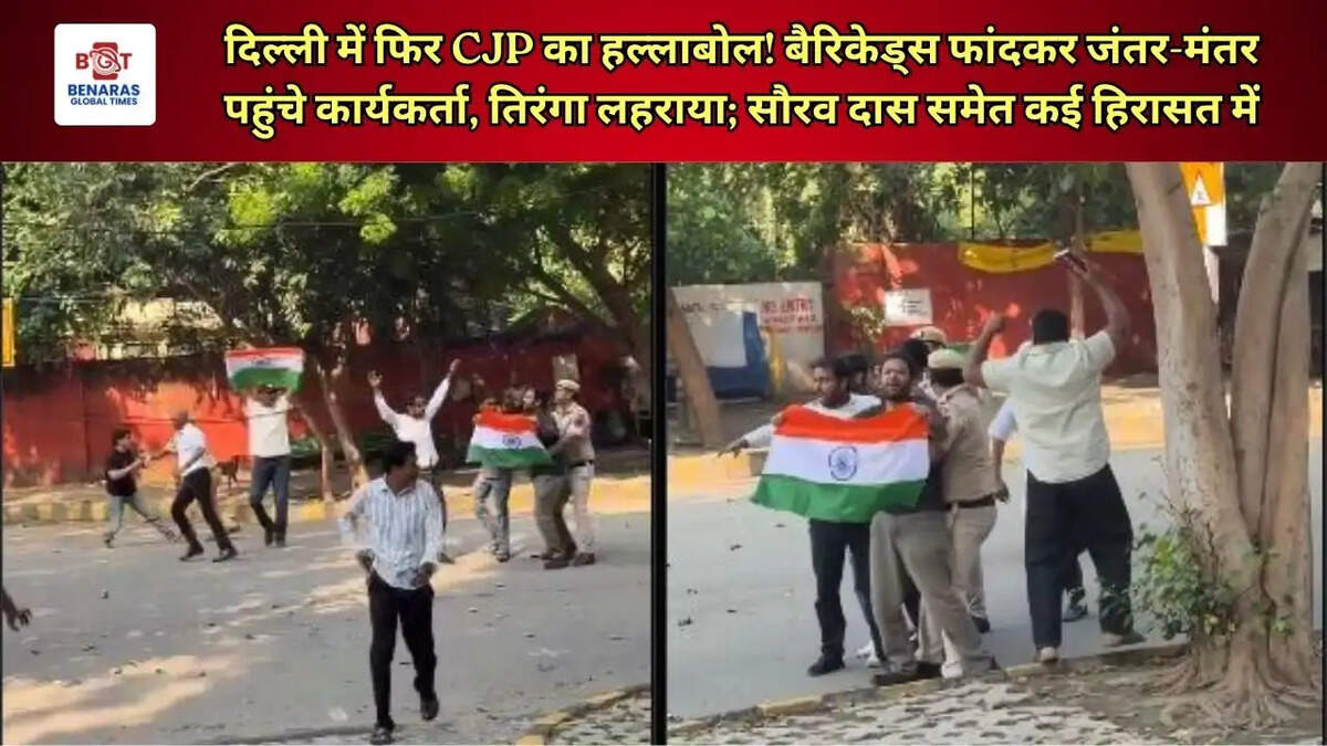 दिल्ली में फिर CJP का हल्लाबोल! बैरिकेड्स फांदकर जंतर-मंतर पहुंचे कार्यकर्ता, तिरंगा लहराया; सौरव दास समेत कई हिरासत में