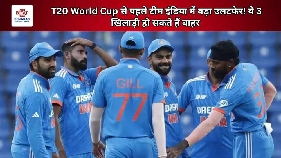 T20 World Cup से पहले टीम इंडिया में बड़ा उलटफेर! ये 3 खिलाड़ी हो सकते हैं बाहर