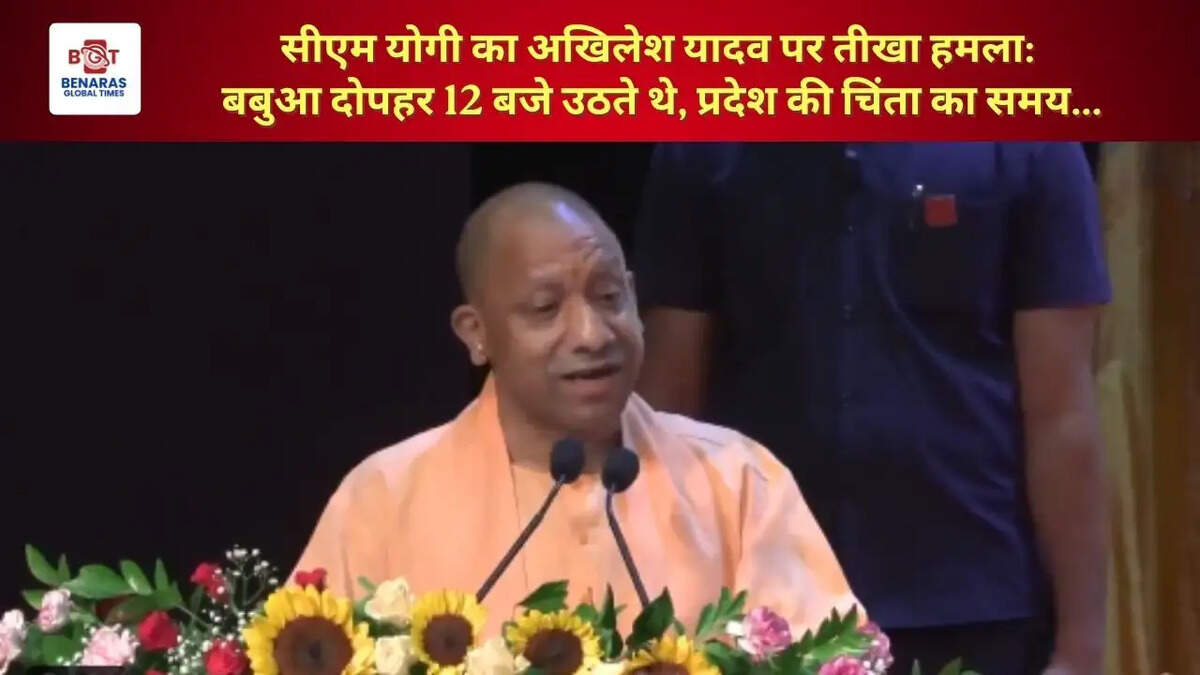 सीएम योगी का अखिलेश यादव पर तीखा हमला: बबुआ दोपहर 12 बजे उठते थे, प्रदेश की चिंता का समय...