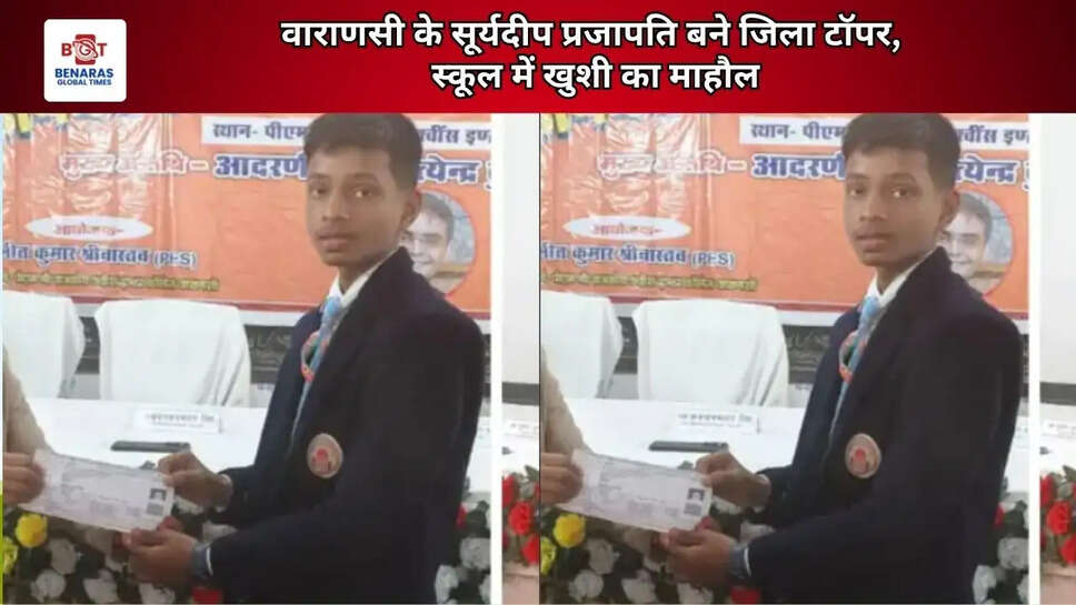  वाराणसी के सूर्यदीप प्रजापति बने जिला टॉपर, स्कूल में खुशी का माहौल
