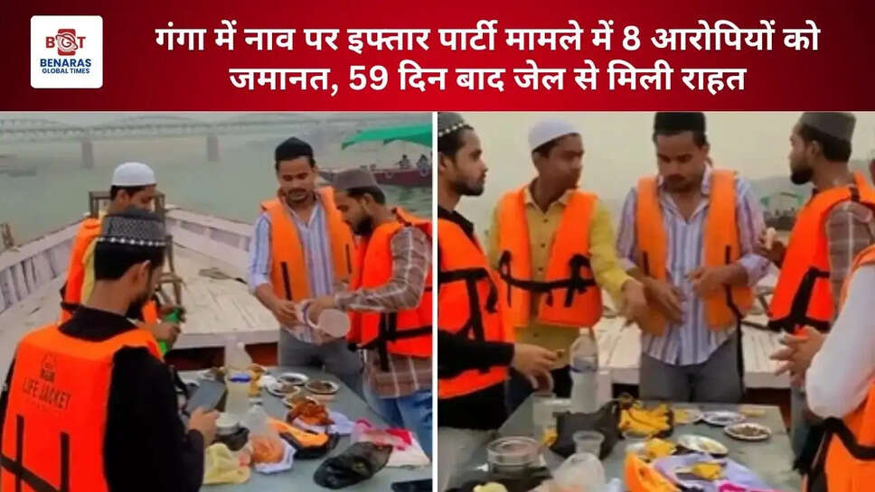  गंगा में नाव पर इफ्तार पार्टी मामले में 8 आरोपियों को जमानत, 59 दिन बाद जेल से मिली राहत