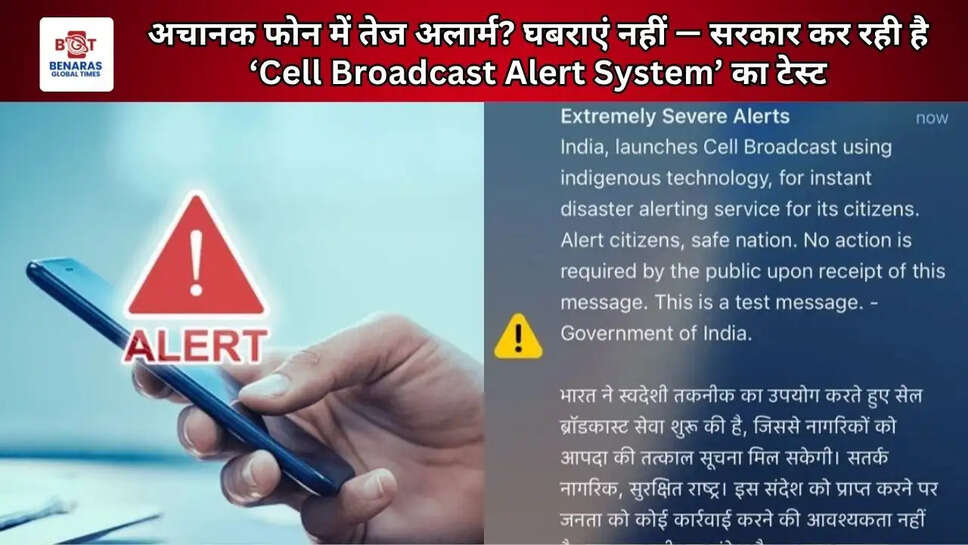  अचानक फोन में तेज अलार्म? घबराएं नहीं &mdash; सरकार कर रही है &lsquo;Cell Broadcast Alert System&rsquo; का टेस्ट