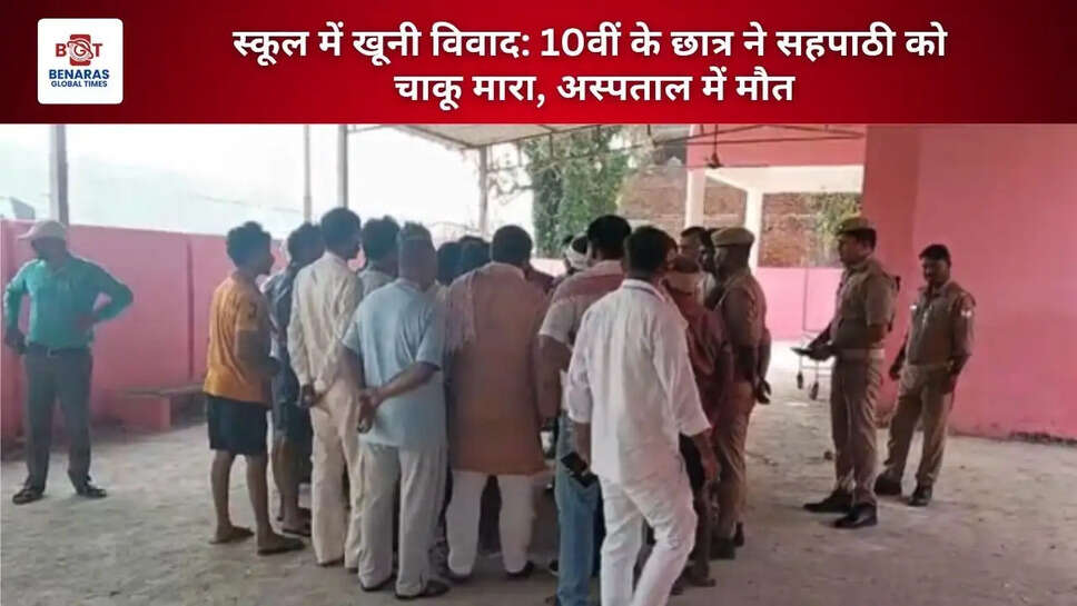  स्कूल में खूनी विवाद: 10वीं के छात्र ने सहपाठी को चाकू मारा, अस्पताल में मौत