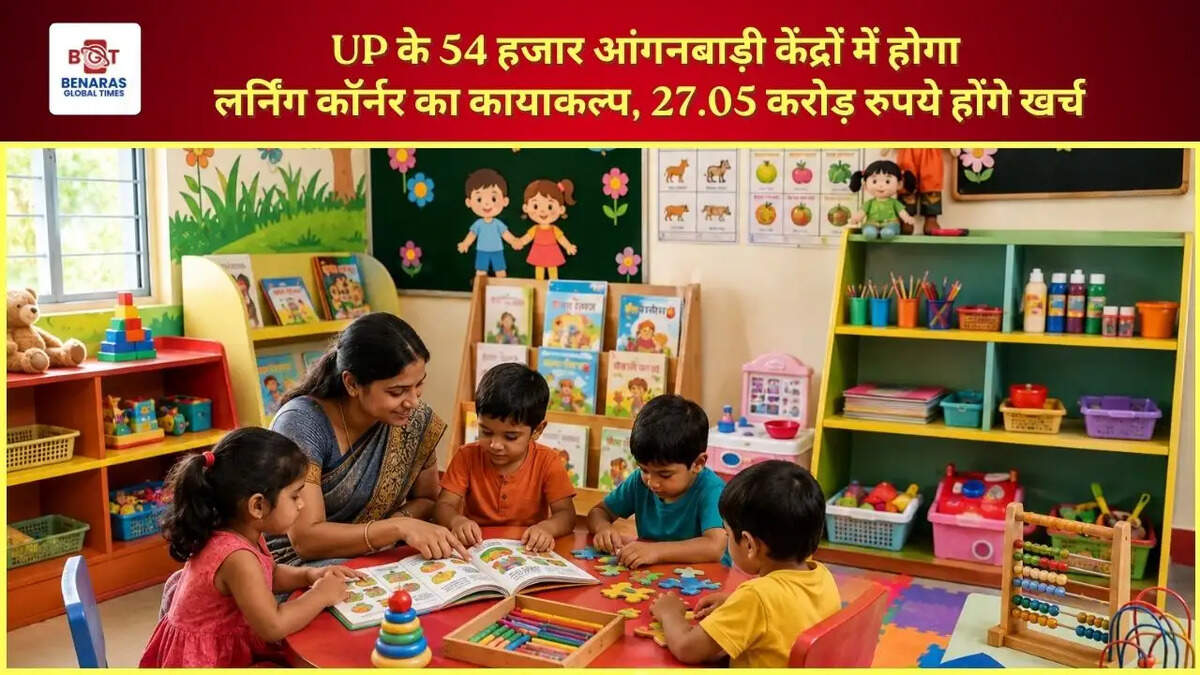  UP के 54 हजार आंगनबाड़ी केंद्रों में होगा लर्निंग कॉर्नर का कायाकल्प, 27.05 करोड़ रुपये होंगे खर्च