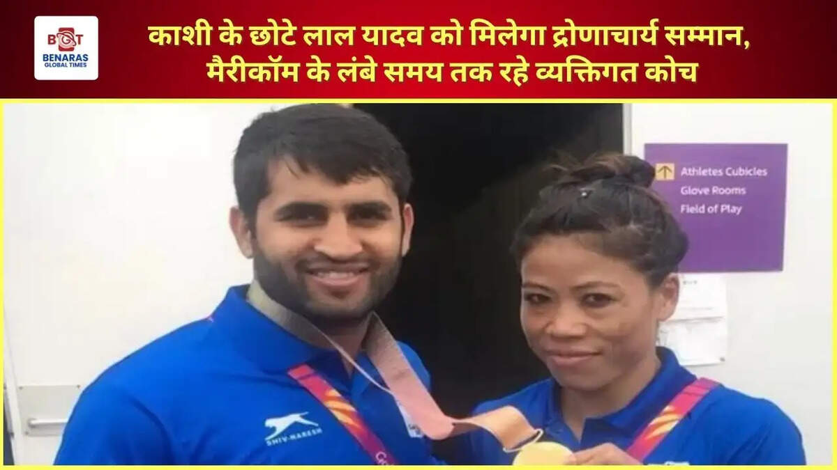  काशी के छोटे लाल यादव को मिलेगा द्रोणाचार्य सम्मान, मैरीकॉम के लंबे समय तक रहे व्यक्तिगत कोच