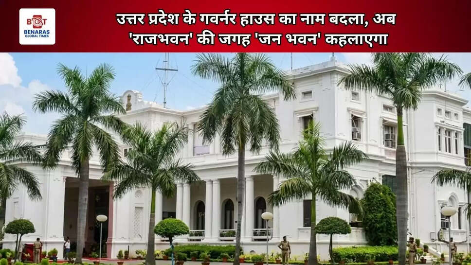  उत्तर प्रदेश के गवर्नर हाउस का नाम बदला, अब 'राजभवन' की जगह 'जन भवन' कहलाएगा