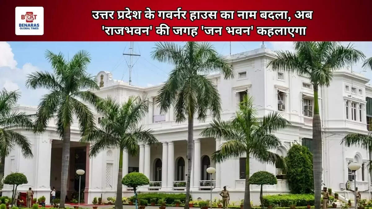 उत्तर प्रदेश के गवर्नर हाउस का नाम बदला, अब 'राजभवन' की जगह 'जन भवन' कहलाएगा