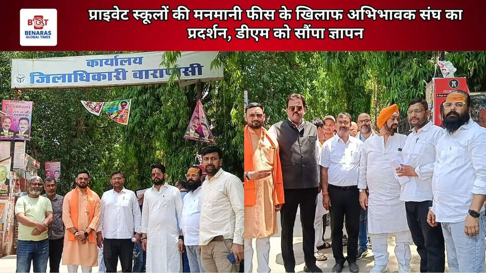 प्राइवेट स्कूलों की मनमानी फीस के खिलाफ अभिभावक संघ का प्रदर्शन, डीएम को सौंपा ज्ञापन