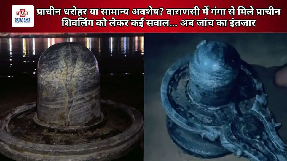 प्राचीन धरोहर या सामान्य अवशेष? वाराणसी में गंगा से मिले प्राचीन शिवलिंग को लेकर कई सवाल... अब जांच का इंतजार