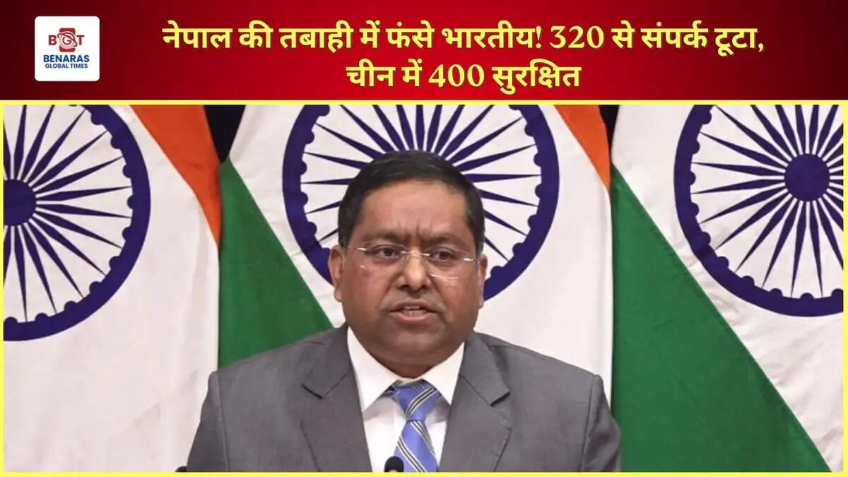 नेपाल की तबाही में फंसे भारतीय! 320 से संपर्क टूटा, चीन में 400 सुरक्षित