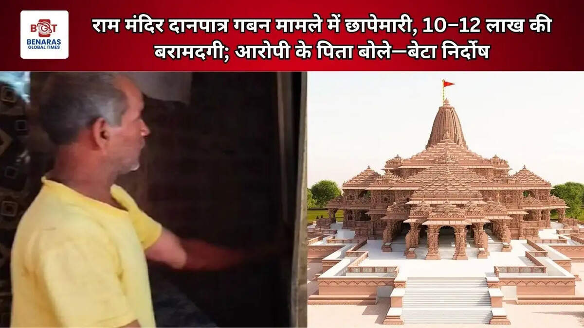  राम मंदिर दानपात्र गबन मामले में छापेमारी, 10&ndash;12 लाख की बरामदगी; आरोपी के पिता बोले&mdash;बेटा निर्दोष