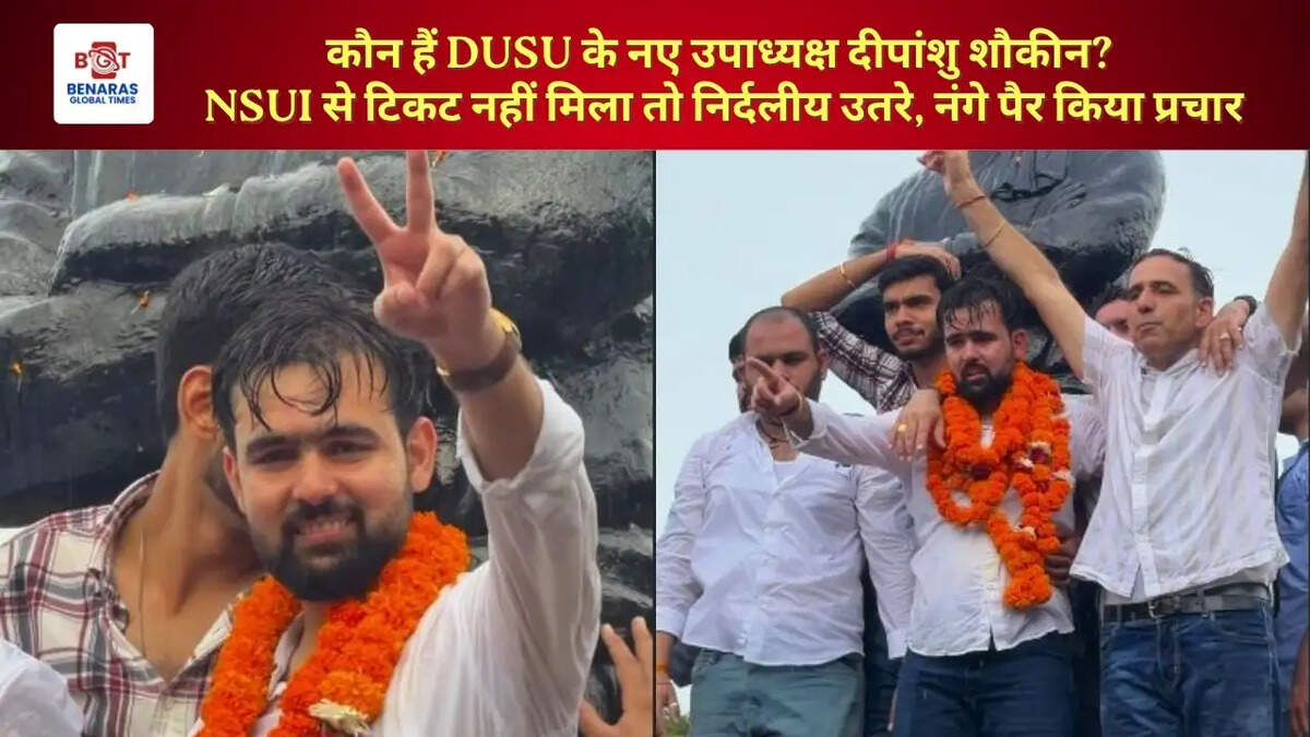  कौन हैं DUSU के नए उपाध्यक्ष दीपांशु शौकीन? NSUI से टिकट नहीं मिला तो निर्दलीय उतरे, नंगे पैर किया प्रचार