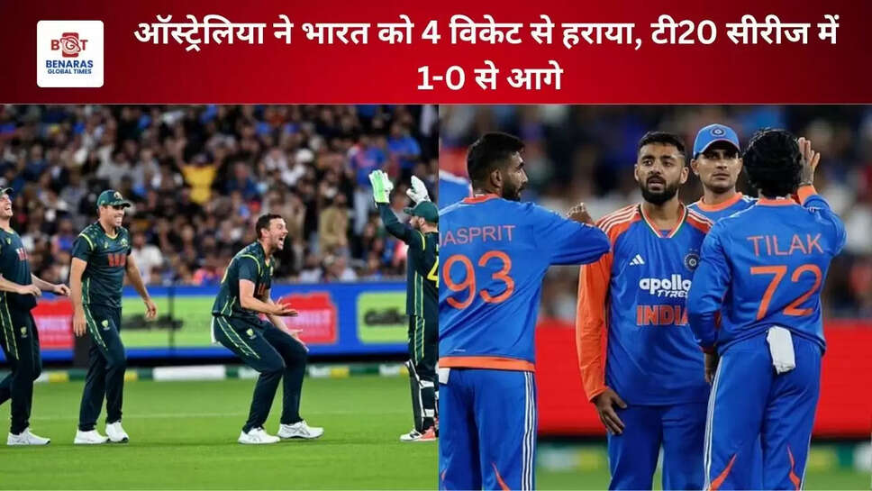   ऑस्ट्रेलिया ने भारत को 4 विकेट से हराया, टी20 सीरीज में 1-0 से आगे  