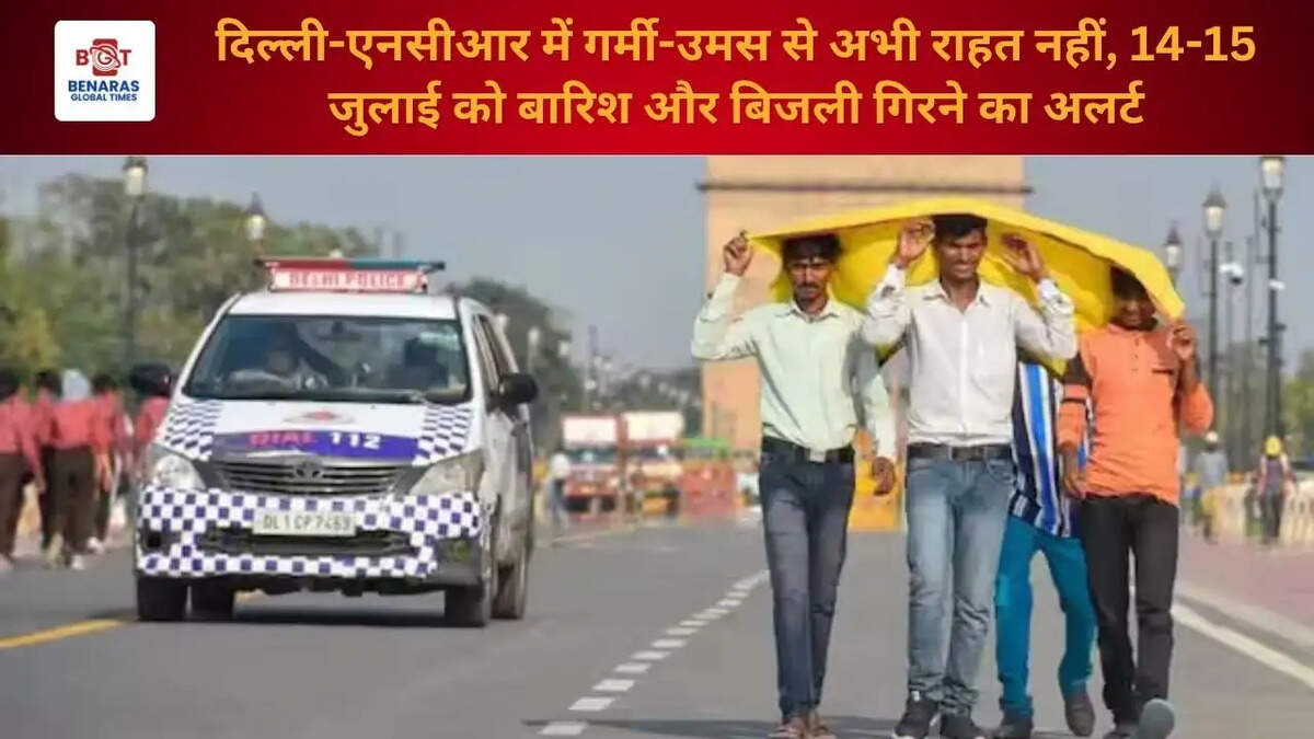 दिल्ली-एनसीआर में गर्मी-उमस से अभी राहत नहीं, 14-15 जुलाई को बारिश और बिजली गिरने का अलर्ट