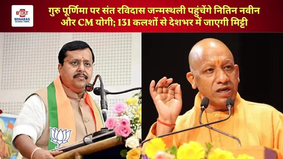  गुरु पूर्णिमा पर संत रविदास जन्मस्थली पहुंचेंगे नितिन नवीन और CM योगी; 131 कलशों से देशभर में जाएगी मिट्टी&nbsp;
