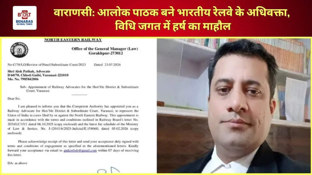  वाराणसी: आलोक पाठक बने भारतीय रेलवे के अधिवक्ता, विधि जगत में हर्ष का माहौल