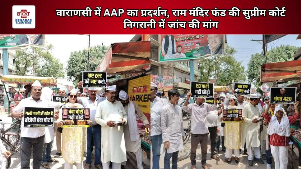 वाराणसी में AAP का प्रदर्शन, राम मंदिर फंड की सुप्रीम कोर्ट निगरानी में जांच की मांग