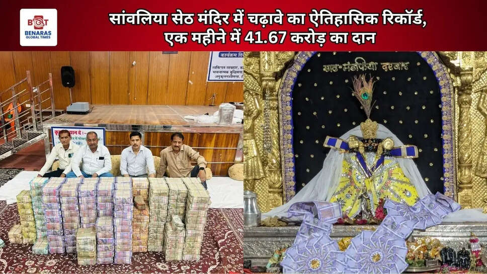  सांवलिया सेठ मंदिर में चढ़ावे का ऐतिहासिक रिकॉर्ड, एक महीने में 41.67 करोड़ का दान