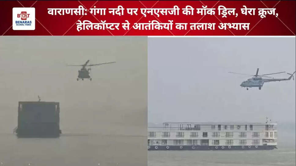  वाराणसी: गंगा नदी पर NSG&nbsp;की मॉक ड्रिल, घेरा क्रूज, हेलिकॉप्टर से आतंकियों का तलाश अभ्यास