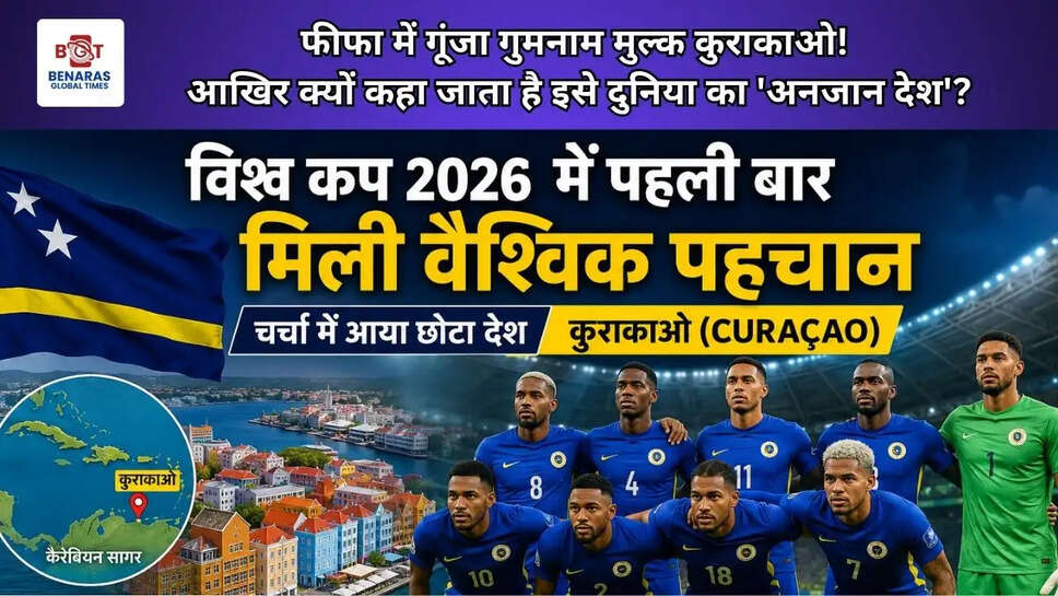  फीफा में गूंजा गुमनाम मुल्क कुराकाओ! आखिर क्यों कहा जाता है इसे दुनिया का 'अनजान देश'?