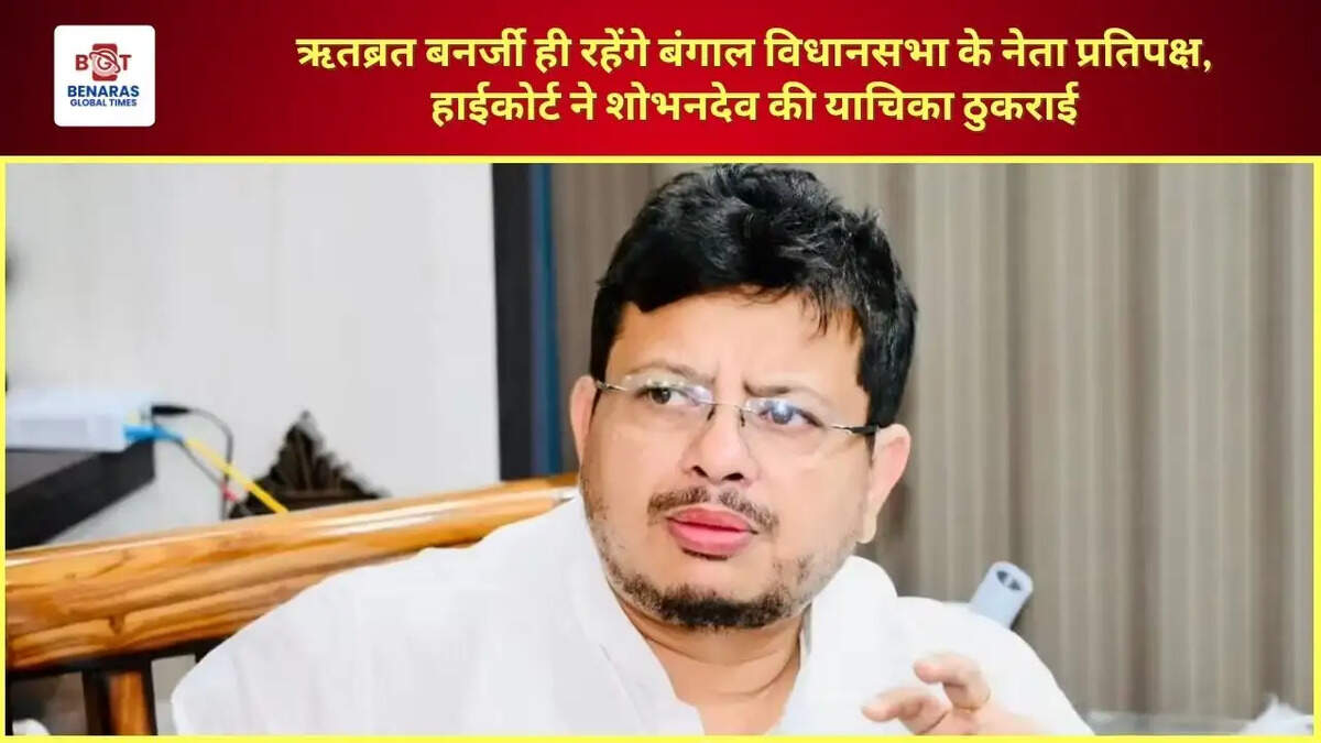 ऋतब्रत बनर्जी ही रहेंगे बंगाल विधानसभा के नेता प्रतिपक्ष, हाईकोर्ट ने शोभनदेव की याचिका ठुकराई