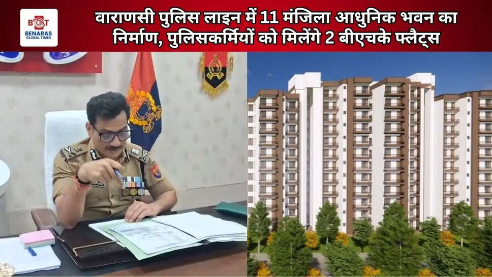  वाराणसी पुलिस लाइन में 11 मंजिला आधुनिक भवन का निर्माण, पुलिसकर्मियों को मिलेंगे 2 बीएचके फ्लैट्स