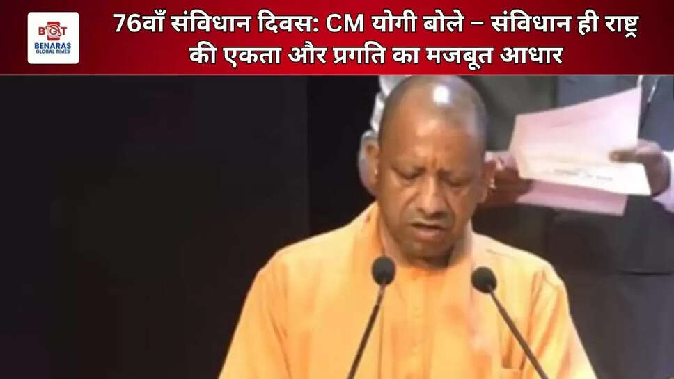  76वाँ संविधान दिवस: CM योगी बोले &ndash; संविधान ही राष्ट्र की एकता और प्रगति का मजबूत आधार