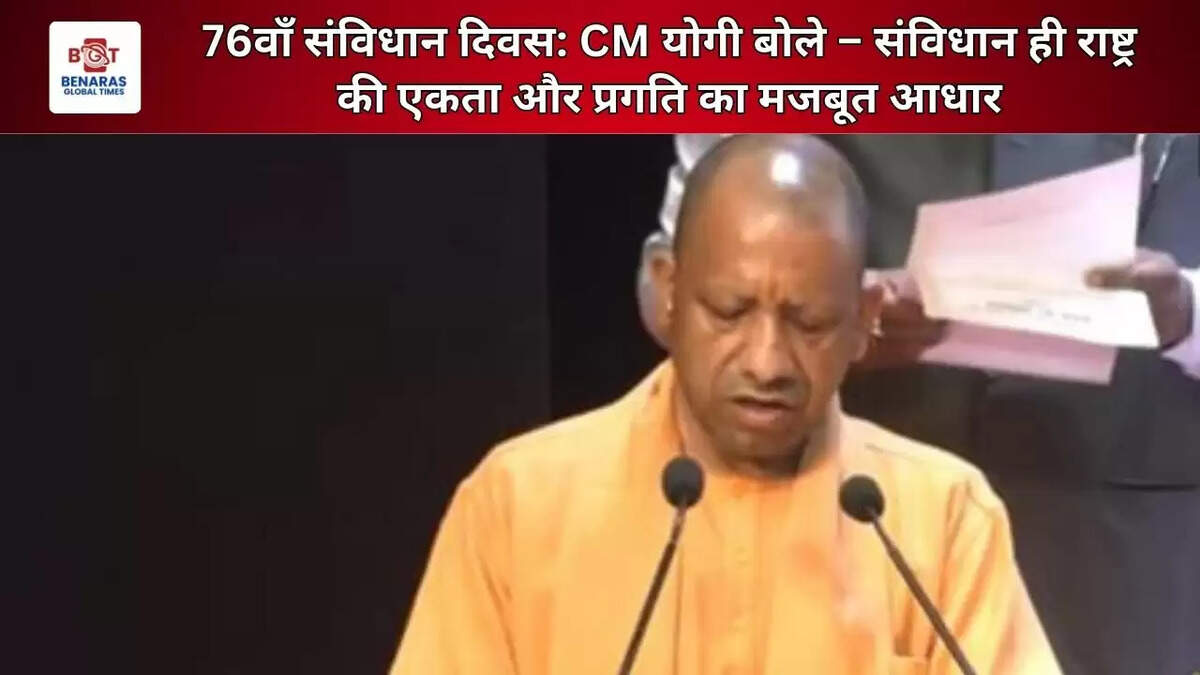  76वाँ संविधान दिवस: CM योगी बोले &ndash; संविधान ही राष्ट्र की एकता और प्रगति का मजबूत आधार