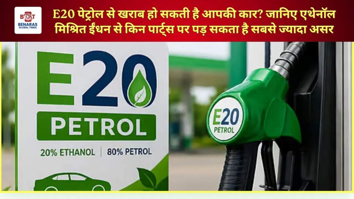 E20 पेट्रोल से खराब हो सकती है आपकी कार? जानिए एथेनॉल मिश्रित ईंधन से किन पार्ट्स पर पड़ सकता है सबसे ज्यादा असर