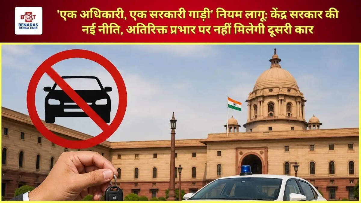 'एक अधिकारी, एक सरकारी गाड़ी' नियम लागू: केंद्र सरकार की नई नीति, अतिरिक्त प्रभार पर नहीं मिलेगी दूसरी कार