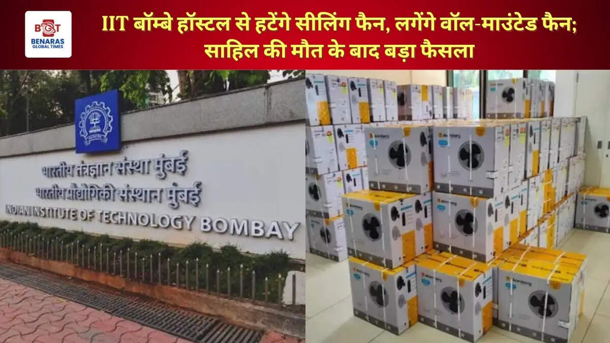  IIT बॉम्बे हॉस्टल से हटेंगे सीलिंग फैन, लगेंगे वॉल-माउंटेड फैन; साहिल की मौत के बाद बड़ा फैसला