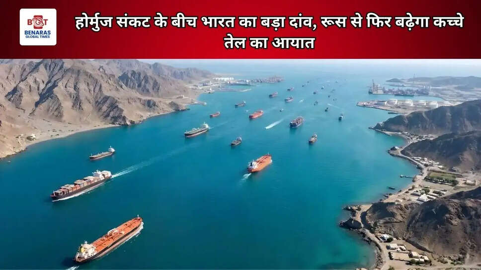 होर्मुज संकट के बीच भारत का बड़ा दांव, रूस से फिर बढ़ेगा कच्चे तेल का आयात