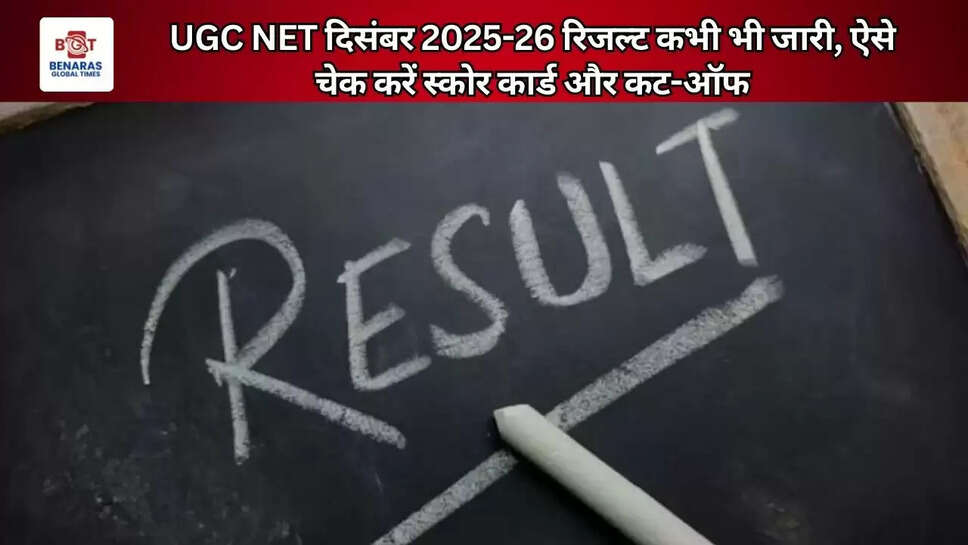 UGC NET दिसंबर 2025-26 रिजल्ट कभी भी जारी, ऐसे चेक करें स्कोर कार्ड और कट-ऑफ