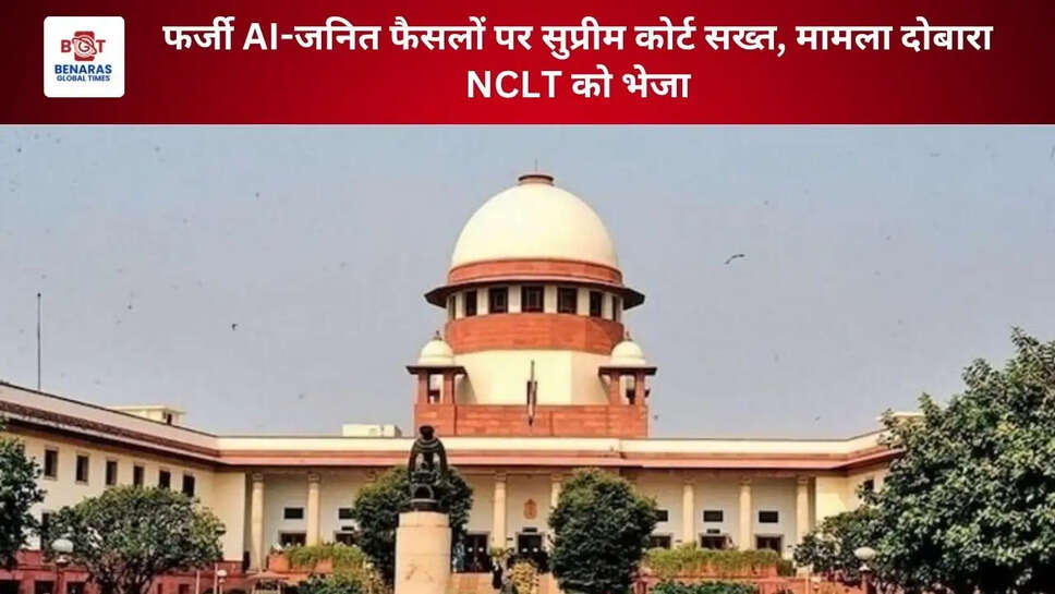 फर्जी AI-जनित फैसलों पर सुप्रीम कोर्ट सख्त, मामला दोबारा NCLT को भेजा
